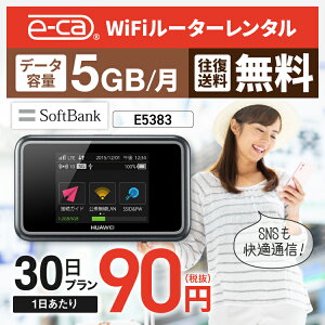 【往復送料無料】 wifi レンタル 5GB モデル 30日 国内 専用 Softbank ソフトバンク ポケットwifi E5383 Pocket WiFi レンタルwifi ルーター wi-fi 中継器 wifiレンタル ポケットWiFi ポケットWi-Fi 旅行 入院 一時帰国 引っ越し 在宅勤務 テレワーク縛りなし あす楽