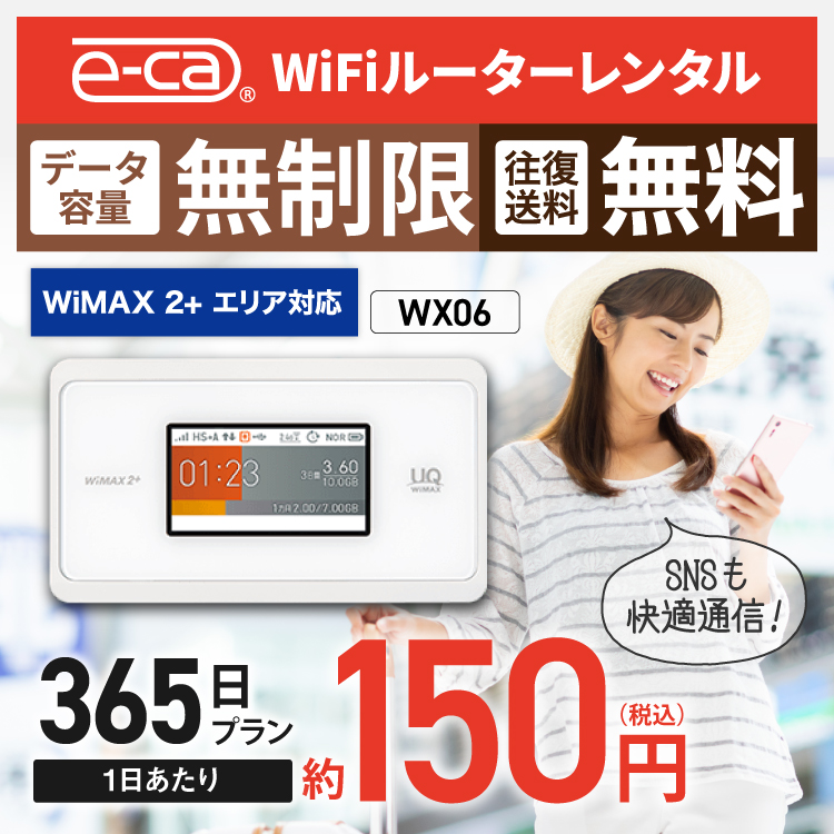 WiMAXモバイルルーター初 Wi-Fi 2.4GHz 5GHz同時利用 柔らかい 往復送料無料 wifi レンタル 無制限 365日 国内 専用 WiMAX 新作グッ ワイマックス ポケットwifi WX06 Pocket WiFi ポケットWiFi 引っ越し レンタルwifi wi-fi 中継器 1年 wimax 入院 テレワーク縛りなし wifiレンタル あす楽 一時帰国 ルーター ポケットWi-Fi 旅行 在宅勤務