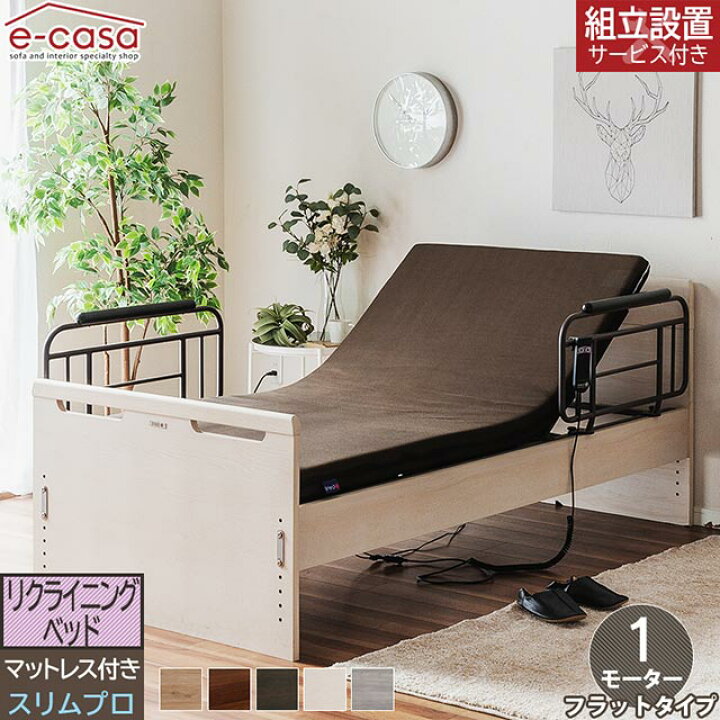 楽天市場】グランツ 正規代理店 リクライニングベッド フラットタイプ  