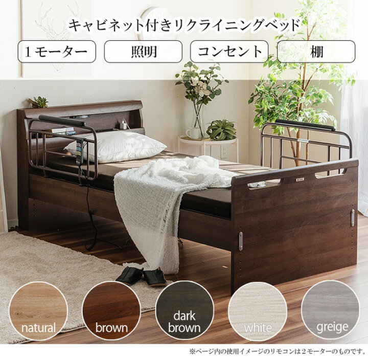 楽天市場】グランツ 正規代理店 リクライニングベッド キャビネット 