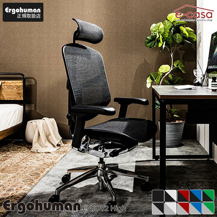 楽天市場】新型 エルゴヒューマン エンジョイ2 Ergohuman Enjoy2 在宅  