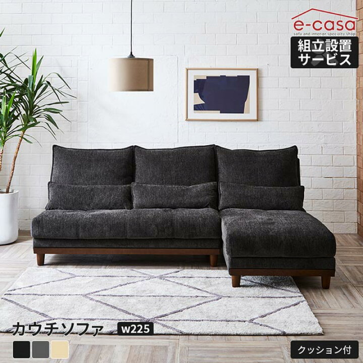 楽天市場 組立 設置 無料 ソファ ソファー カウチ 三人掛け 3人掛け コーナー L字 カウチソファ コーナーソファ コーナーソファー おしゃれ 肘掛け無し 組み換え自由 クッション付き E Casa 楽天市場店