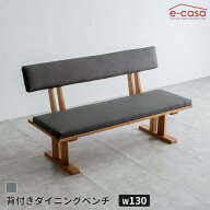 ダイニングベンチ 130cm背付き 食卓ベンチ 長椅子 長いす ダイニング ベンチ イス 椅子 おしゃれ 背もた…