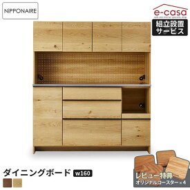 関家具 正規代理店 食器棚 オープンボード 幅160cm カップボード キッチンボード キッチン収納 棚 おしゃれ 電子レンジ 炊飯器 トースター オープンダイニングボード レンジボード 人気 OWL 無垢材 節あり 国産 日本製 ニッポネア オウル