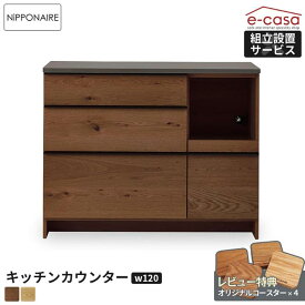 関家具 正規代理店 キッチンカウンター 幅120cm 食器棚 カップボード キッチンボード キッチン収納 棚 おしゃれ 電子レンジ 炊飯器 トースター レンジボード 人気 OWL 無垢材 節あり 国産 日本製 カウンター 棚 ニッポネア オウル