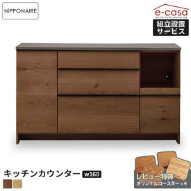 関家具 正規代理店 キッチンカウンター 幅160cm 食器棚 カップボード キッチンボード キッチン収納 棚 おしゃれ 電子レンジ 炊飯器 トースター レンジボード 人気 OWL 無垢材 節あり 国産 日本製 カウンター 棚 ニッポネア オウル