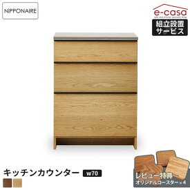 関家具 正規代理店 キッチンカウンター 幅70cm 食器棚 カップボード キッチンボード キッチン収納 棚 おしゃれ 電子レンジ 炊飯器 トースター レンジボード 人気 OWL 無垢材 節あり 国産 日本製 カウンター 棚 キッチン ニッポネア オウル