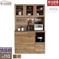 関家具 正規代理店 食器棚 オープンボード 幅110cm カップボード キッチンボード キッチン収納 棚 おしゃ…