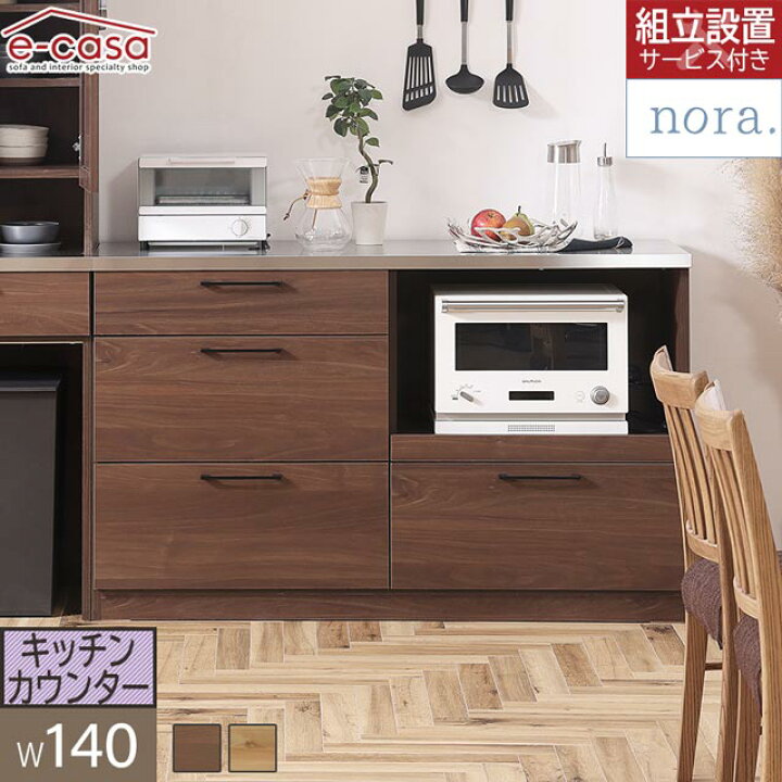 楽天市場】関家具 正規代理店 キッチンカウンター 食器棚 幅140cm 