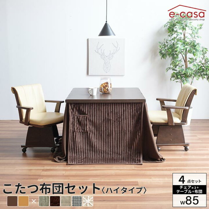 楽天市場】こたつ イスセット 85cm 4点セット コタツ テーブル 正方形  