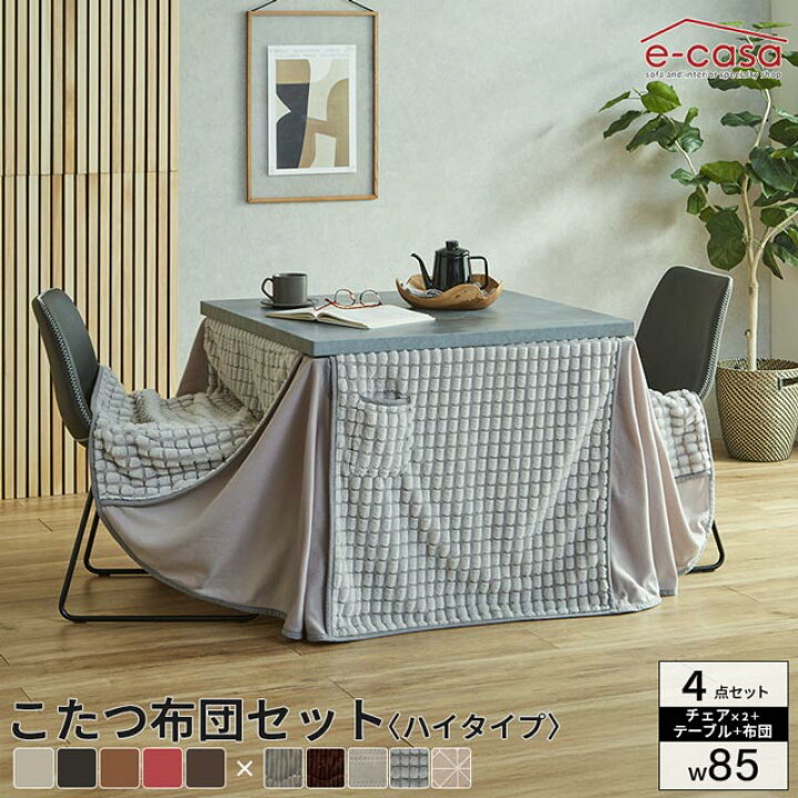 楽天市場】こたつ イスセット 85cm 4点セット コタツ テーブル 正方形 