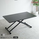 昇降式テーブル 140cm幅 リビングテーブル 昇降式 センターテーブル 高さ調節 センターテーブル テーブル ダイニング…