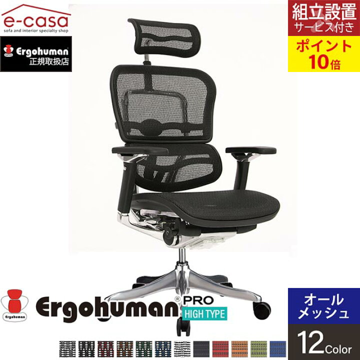 楽天市場】【組立 設置 無料】関家具 エルゴヒューマン プロ Ergohuman Pro EHP‐HAM オフィスチェア 在宅ワーク パソコンチェア ハイタイプ メッシュモデル 人気 おしゃれ 正規品 : e-casa 楽天市場店 楽天市場】【組立 設置 無料】関家具 エルゴヒューマン プロ Ergohuman Pro EHP‐HAM オフィスチェア 在宅ワーク パソコンチェア ハイタイプ メッシュモデル 人気 おしゃれ 正規品 : e-casa 楽天市場店