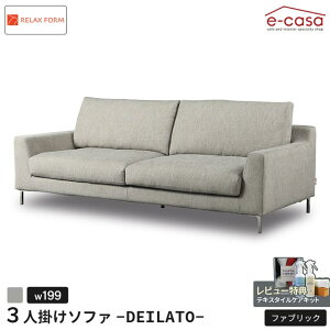 関家具 正規代理店 ソファ ソファー 3人掛けソファ 3人掛け おしゃれ スチール脚 ファブリック リビング インテリア DEILATO 3人用 3人掛けソファ? 三人掛けソファ 三人掛けソファ? リラックス