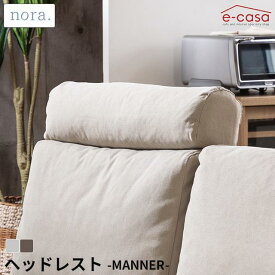 関家具 正規代理店 ヘッドレスト ソファ ソファー 頭置き オプション キャンバス生地 ナチュラル MANNER お洒落 アイボリー ブラウン nora.マナー