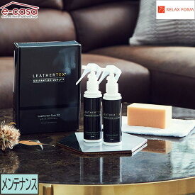 関家具 正規代理店 レザーテックスケアキット Leathertex 専用 ソファメンテナンス ソファプロテクター ソファーケア 撥水 汚れ取り リラックスフォーム RelaxForm