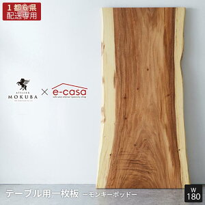【関東1都6県限定配送】無垢一枚板 アトリエ木馬 2年保証 一点物 モンキーポッド 一枚板 180cm ダイニングテーブル リビングテーブル ダイニング リビング テーブル 無垢 無垢材 無垢天板 MOKUB