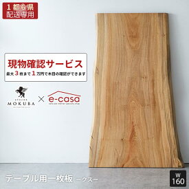 【関東1都6県限定配送】本物の一枚板をお試ししませんか? 現物確認用サービス 一点物 クス 一枚板 160cm ダイニングテーブル リビングテーブル ダイニング リビング テーブル 無垢 無垢材 MOKUBA アトリエ木馬 クス197-16_160