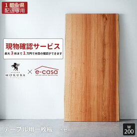【関東1都6県限定配送】本物の一枚板をお試ししませんか? 現物確認用サービス 一点物 ボセ 一枚板 200cm ダイニングテーブル リビングテーブル ダイニング リビング テーブル 無垢 MOKUBA アトリエ木馬 ボセ295-1/2-6-2_200