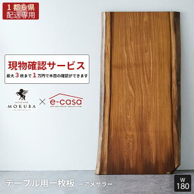 【関東1都6県限定配送】本物の一枚板をお試ししませんか? 現物確認用サービス 一点物 アサメラ 一枚板 180cm ダイニングテーブル リビングテーブル ダイニング リビング テーブル 無垢 MOKUBA アトリエ木馬 アサメラ383-11-1_180