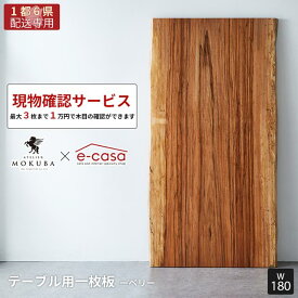 【関東1都6県限定配送】本物の一枚板をお試ししませんか? 現物確認用サービス 一点物 ベリ 一枚板 180cm ダイニングテーブル リビングテーブル ダイニング リビング テーブル 無垢 MOKUBA アトリエ木馬 ベリ361-1/2-12-1_180