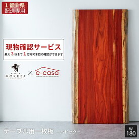 【関東1都6県限定配送】本物の一枚板をお試ししませんか? 現物確認用サービス 一点物 パドック 一枚板 180cm ダイニングテーブル リビングテーブル ダイニング リビング テーブル 無垢 MOKUBA アトリエ木馬 パドック303-12-2_180