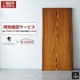 【関東1都6県限定配送】本物の一枚板をお試ししませんか? 現物確認用サービス 一点物 アサメラ 一枚板 160cm ダイニングテーブル リビングテーブル ダイニング リビング テーブル 無垢 MOKUBA アトリエ木馬 アサメラ385-30-1_160