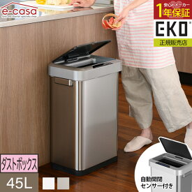 EKO 正規代理店 ダストボックス ゴミ箱 くず入れ おしゃれ 自動感知 オートセンサー 自動開閉 ふた付き 静音 ステンレス製 シルバー ホワイト おすすめ お洒落 HORIZON SENSOR ホライゾン センサービン EK9262 45L 横型