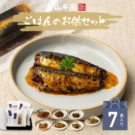 【国産100% ギフト】海鮮ご飯のお供セット 7種類(白さば味噌煮、あじと昆布の旨煮、七味いわし、いわしトマトバジル、いわし生姜煮、がりといわし、明太いわし) 送料無料 誕生日プレゼント 最強配送 母の日 父の日 2026 出産内祝い お返し 結婚 父 母 男性 女性 お祝い