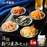 【海鮮おつまみ 珍味 5種類セット】殿様するめ ほたて焼貝ひも イカゲソほぐし焼 ふんわり焼きす 食べる…