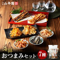 【海鮮おつまみ 珍味 7種類セット】殿様するめ ほたて焼貝ひも イカゲソほぐし焼 ふんわり焼きす 食べる…