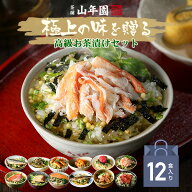 【高級ギフト 365日出荷！】高級海鮮お茶漬けセット (12種類)金目鯛、まぐろ、鰻、鮭、いわし、磯海苔、…