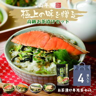 【高級ギフト】高級お茶漬けセット【4食入り(お茶漬け専用茶付き)】金目鯛、まぐろ、鮭、いわし 送料無料…