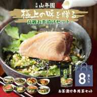 【高級 ギフト 365日出荷！ 】海鮮お茶漬けセット【8食入り(お茶漬け専用茶付き)】金目鯛、うなぎ、まぐ…