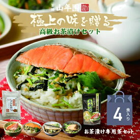 【高級ギフト】高級お茶漬けセット【4食入り(お茶漬け専用茶付き)】金目鯛、まぐろ、鮭、いわし 送料無料 誕生日プレゼント 鯛茶漬け 最強配送 出産内祝い お返し プチギフト 父の日 御中元 花 2026 男性 女性 彼氏 彼女 香典返し お礼 ありがとう クーポン 通販