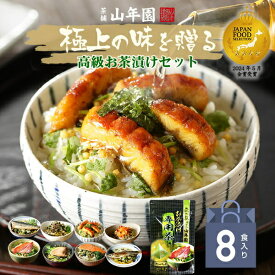 父の日 ギフト 高級海鮮お茶漬けセット (8種類セット)金目鯛、まぐろ、鰻、鮭、いわし、磯海苔、焼海老、鮎 送料無料 誕生日プレゼント 出産内祝い 御中元 2026 最強配送 ありがとう 花 男性 女性 お返し 香典返し クーポン 早割 魚 贈り物 通販 法事 食品 グルメ