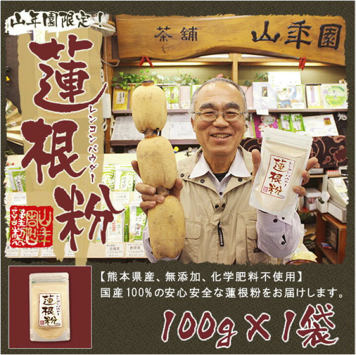 楽天市場】【国産100%】【無添加】れんこんパウダー 蓮根粉 100g 送料無料 熊本県産 れんこん 粉末 れんこん粉 レンコン粉 蓮根粉 れんこんパウダー レンコンパウダー 蓮根粉末 蓮根 パウダー 国産 ギフト 2022 お歳暮 御歳暮 プチギフト お茶 節蓮根 節れんこん : 巣鴨の ... 楽天市場】【国産100%】【無添加】れんこんパウダー 蓮根粉 100g 送料無料 熊本県産 れんこん 粉末 れんこん粉 レンコン粉 蓮根粉 れんこんパウダー レンコンパウダー 蓮根粉末 蓮根 パウダー 国産 ギフト 2022 お歳暮 御歳暮 プチギフト お茶 節蓮根 節れんこん : 巣鴨の ...