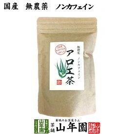 【国産 無農薬 100%】アロエ茶 40g 高知県四万十川産 ノンカフェイン 送料無料 あろえ茶 苗 サプリ 健康茶 aroe 妊婦 化粧水 キダチアロエ茶 農薬不使用 ダイエット セット ギフト プレゼント 母の日 父の日 プチギフト お茶 2024 内祝い お返し 通販