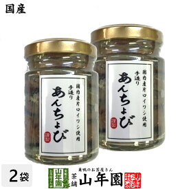 【国産】アンチョビ 瓶 なたね油使用 70g(固計量50g)×2個セット 瀬戸内海産 送料無料 片口いわしオイル漬け ローズマリー・ローリエ ピザ パスタ バケット パン アンチョビ ギフト プレゼント 父の日 お中元 プチギフト お茶 2024 内祝い お返し 男性 女性 母