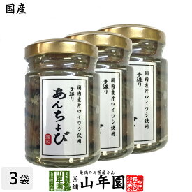 【国産】アンチョビ 瓶 なたね油使用 70g(固計量50g)×3個セット 瀬戸内海産 送料無料 片口いわしオイル漬け ローズマリー・ローリエ ピザ パスタ バケット パン アンチョビ ギフト プレゼント 父の日 お中元 プチギフト お茶 2024 内祝い お返し 男性 女性 母