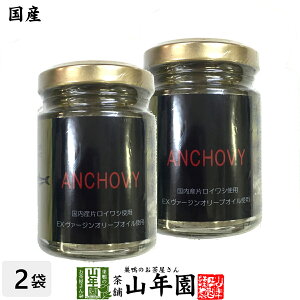 【国産】アンチョビ 瓶 オリーブオイル 70g(固計量50g)×2個セット 瀬戸内海産 送料無料 片口いわしオイル漬け ローズマリー・ローリエ ピザ パスタ バケット パン アンチョビ ギフト プレゼン