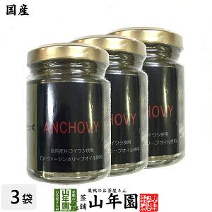 【国産】アンチョビ 瓶 オリーブオイル 70g(固計量50g)×3個セット 瀬戸内海産 送料無料 片口いわしオイル漬け ローズマリー・ローリエ ピザ パスタ バケット パン アンチョビ ギフト プレゼン
