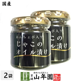 【国産】ちりめんじゃこのオイル漬け アンチョビ入り 瓶 80g×2個セット 送料無料 片口いわし ローズマリー・ローリエ にんにく 白ごま ピザ パスタ バケット パン アンチョビ ギフト プレゼント 父の日 お中元 プチギフト お茶 2024 内祝い お返し 男性 女性