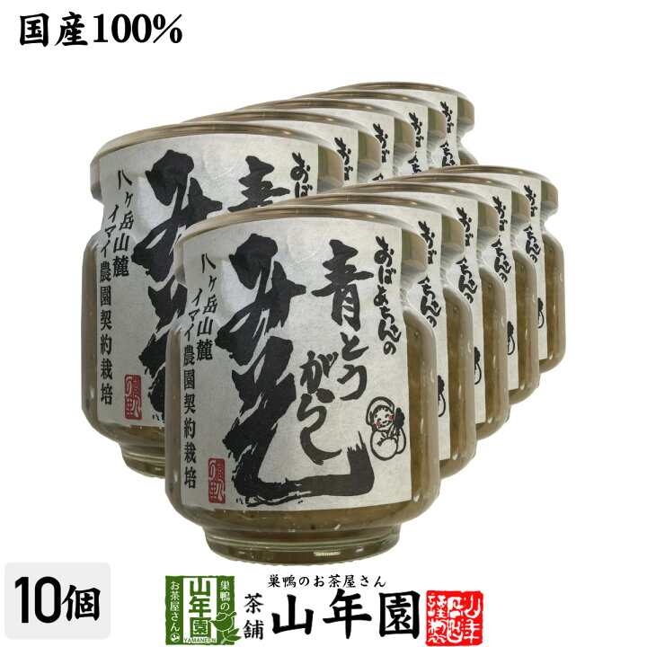 楽天市場】【国産】おばあちゃんの青とうがらし味噌 100g×10個セット 