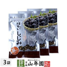 味わいしじみ 45g×3袋セット 送料無料 乾燥 しじみ汁 しじみスープ しじみ味噌汁 しじみ習慣 しじみエキス しじみご飯 しじみ おつまみ お菓子 おやつ 健康食品 内祝い 贈り物 ギフト お土産 おみやげ プレゼント 母の日 父の日 プチギフト お茶 2024