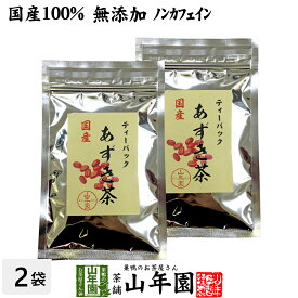 【国産100%】あずき茶 ティーパック 無添加 5g×12パック×2袋セット ノンカフェイン 北海道産 送料無料 小豆茶 アズキ茶 ティーバッグ お茶 健康茶 あずき 妊婦 ダイエット セット ギフト プレゼント 父の日 お中元 プチギフト 2024 内祝い お返し