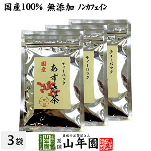 【国産100%】あずき茶 ティーパック 無添加 5g×12パック×3袋セット ノンカフェイン 北海道産 送料無料 小豆茶 アズキ茶 ティーバッグ お茶 健康茶 あずき 妊婦 ダイエット セット ギフト プレ