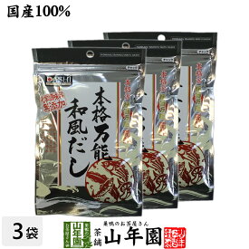 万能和風だし 国産 粉末 150g×3袋セット 送料無料 鰹ふりだし つゆの素 鰹本枯節 本枯鯖節 和風だし 無添加 一番 贈り物 ギフト だし おでん 出汁 和食 洋食 中華 お土産 プレゼント 夫婦 ダシ 母の日 父の日 プチギフト お茶 内祝い 2024 お祝い 父 母