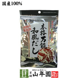 万能和風だし 国産 粉末 150g 送料無料 鰹ふりだし つゆの素 鰹本枯節 本枯鯖節 和風だし 無添加 一番 贈り物 ギフト だし おでん 出汁 和食 洋食 中華 お土産 カレー 鍋料理 プレゼント 夫婦 ダシ バレンタイン プチギフト お茶 内祝い 2026 お祝い 母