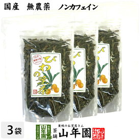 【国産 100%】びわ茶 びわの葉茶 100g×3袋セット 無農薬 ノンカフェイン 送料無料 宮崎県産 鹿児島県産 枇杷茶 ビワ茶 ビワの葉茶 枇杷の葉茶 健康茶 妊婦 ダイエット 贈り物 ギフト プレゼント 母の日 父の日 プチギフト お茶 2024 内祝い お返し